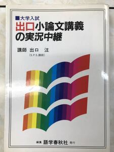 出口小論文講義の実況中継　出口汪　大学入試　語学春秋社　元版　別冊付　書込み無　添削課題付　初版初刷