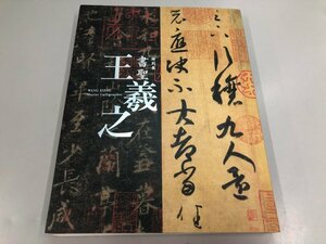 ★　【図録 書聖 王羲之　東京国立博物館 2013】182-02402