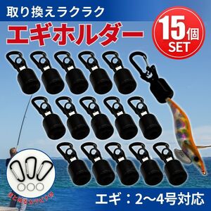 エギ エギカバー エギホルダー エギケース 15個 カラビナ付き フックカバー エギング 餌木 釣り 釣り具 針 ケンサキ スルメ アオリ イカ