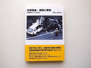 交通事故・実態と悔恨―交通事故はこうして起きる（福田和夫, グランプリ出版,2018年)