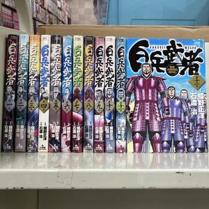 白兵武者 全12巻セット　石渡 治 / 蝶野 正洋