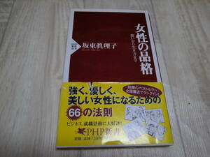 女性の品格 (PHP新書) 坂東 眞理子 (著)