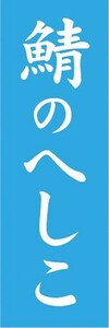 のぼり　のぼり旗　福井県 郷土料理 鯖のへしこ