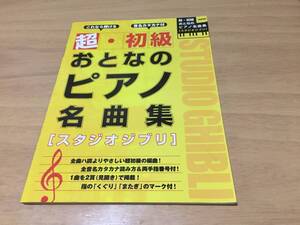 これなら弾ける/音名カタカナ付 超・初級 おとなのピアノ名曲集[スタジオジブリ]