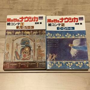 風の谷のナウシカ 絵コンテ1&2set 宮崎駿 HAYAO MIYAZAKI MAMORUOSHII押井守大友克洋KATSUHIROOTOMOメビウスMOEBIUS