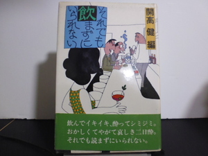 それでも飲まずにいられない（開高健著）講談社単行本