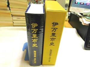 0018466 伊万里市史 陶磁器編 古伊万里 平14