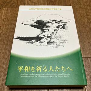 平和を祈る人たちへ 被爆60周年記念証言集 広島女学院同窓会 キリスト教 ミッション・スクール 原爆 太平洋戦争