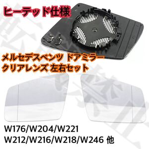 即納◎送料込み◎[クリア]メルセデスベンツ ドアミラー ガラス 左右セット W176 W204 W221 W212 W216 W218 W246 ヒーテッド仕様 社外品