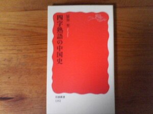 B72　四字熟語の中国史　冨谷 至　 (岩波新書) 　2012年発行　温故知新　風林火山　酒池肉林　臥薪嘗胆　親魏倭王 　蛍雪之功