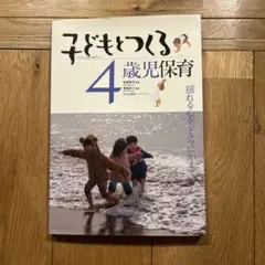 子どもとつくる4歳児保育 揺れる心をドラマにかえて