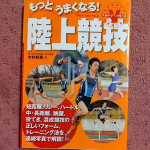 もっとうまくなる！　陸上競技　大村邦英　ナツメ社