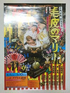 ポスター『毛皮のマリー 福岡公演』　B2サイズ　寺山修司　美輪明宏