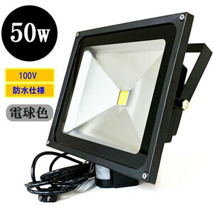 LED投光器 LEDライト 50W 500W相当 人感センサー 防水 AC100V 3Mコード 電球色