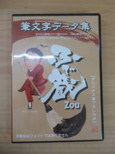 h18☆ 【 Win Mac 】 Too 白舟書体 筆文字データ集 ふで蔵 ZOU タイトル チラシ キャッチフレーズ 名詞 241026