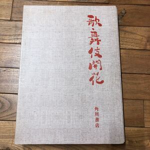 大A-ш/ 歌舞伎開花 著/諏訪春雄 昭和45年12月20日発行 角川書店