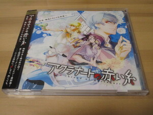 アクラナートの赤い糸 完食：無色トウメイな未来へ 帯有り 即決