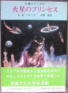 火星のプリンセス　Ｅ・Ｒ・バローズ作　創元推理文庫ＳＦ　初版　帯付　東京創元新社表示