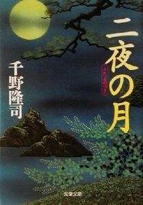 二夜の月 双葉文庫/千野隆司(著者)