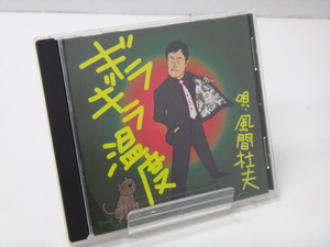 【26】CD■風間杜夫　/　ギラギラ温度 ■