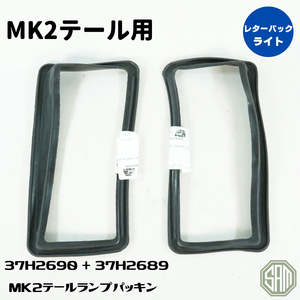 ローバーミニ　MK2 テールランプ　ゴムパッキン　左右セット　37H2690　37H2689　新品