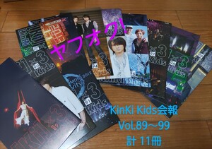 YK2 : KinKi Kids　会報　Vol.89～99　計11冊