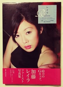 中古未開封　加藤レイラファースト写真集『 レイラ― 』撮影：朝倉達也 / 風林館