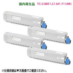 【リサイクル 4色セット】 OKIデータ／沖データ TC-C3BK1, C1, M1, Y1 リサイクルトナーカートリッジ 国内再生品