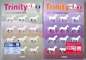 Trinity＋L　２基礎編＋３プレ標準編　サンプルCD付　九英連／新1年生のための高英ブリッジ　文理　解答付き　審査用見本ステッカー