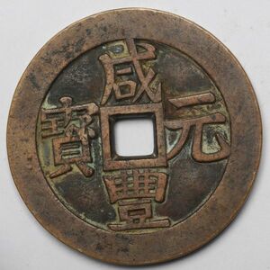 旧家蔵出し 中国古錢 清代 咸豐元寶 當千 銅貨 古美術品 105g 63.7mm
