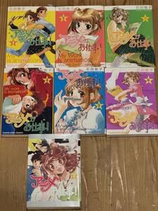 アニメがお仕事! 全7巻 完結 計7冊セット 石田敦子 (ヤングキングコミックス) 少年画報社 原画 作画監督 アニメーター 