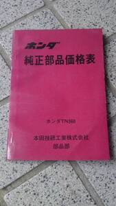 当時物 昭和 ホンダ TN360 部品＆価格表(中古品)