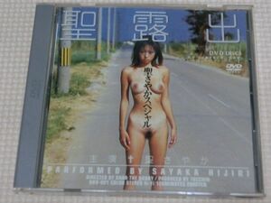 女優 聖さやか聖露出 DVD Disc.1 聖さやかスペシャル ナチュラルハイ