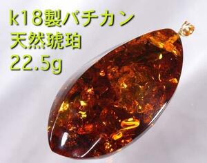 ☆大型の琥珀ペンダント・K18バチカン・22.5g/IP-3923