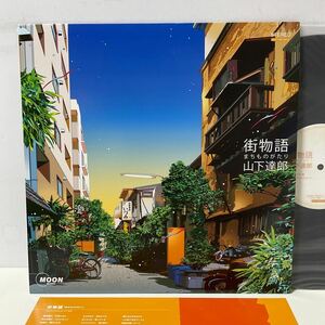 希少 非売品 / 山下達郎 / 街物語 / ついておいで(‘09 live version) / LP レコード / NOT FOR SALE / TATSURO YAMASHITA