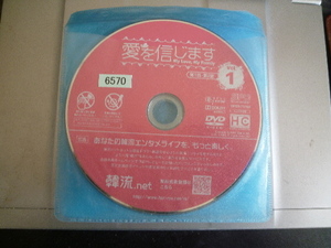 韓国ドラマ　「愛を信じます」　ディスク３１枚　全話　レンタル落ち　イ・ジェリョン　パク・チュミ　イ・サンウ