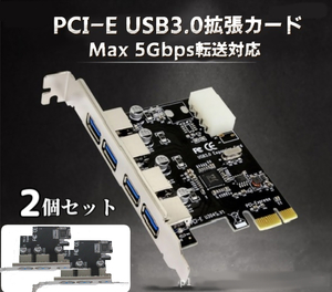 2個セット USB3.0拡張カード 4ポート 増設ボード PCI-E接続 PC 自作 ポート USB端子 マザーボード デスクトップ パソコン