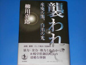 襲われて 産廃の闇、自治の光★暴力・金力・権力とたたかった前岐阜県御嵩町長の凄絶な体験★柳川 喜郎★株式会社 岩波書店★帯付★