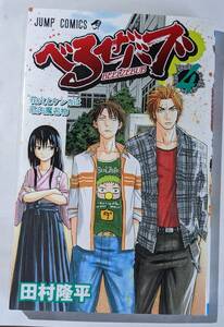 集英社　べるぜバブ　＃４　花火ｔケンカは石矢魔名物　ジャンプコミックス　田村隆平　中古本　