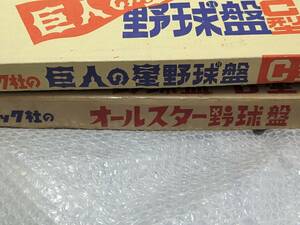 エポック社　オールスター野球盤　B型　　　巨人の星野球盤　C型　２個セット　昭和レトロ　ジャンク扱い　巨人の星は比較的綺麗です。