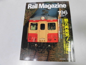 ●K296●レイルマガジン●196●200001●山陰特集DD51出雲キハ181系58系40系キハ23撮影ガイド●即決