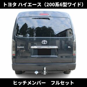 トヨタ ハイエース 200系 ワイド ボディ ヒッチメンバー フルセット ノーマルバンパー 牽引 専用 設計