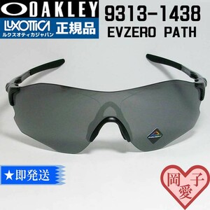 ★9313-1438★新品 未使用 オークリー 9313-14 サングラス　　EVZERO PATH イーブイゼロパス