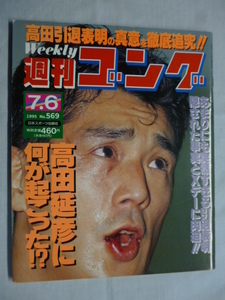 週刊ゴング■1995年 7/6 No.569 平成7年■ピンナップポスター/ハヤブサ,高田延彦引退表明の真意 徹底追及!!,新闘魂伝説,女子プロ,JWP,全女