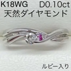 K18WG　天然ダイヤモンドリング　D0.10ct　ルビー入り　サイズ12号