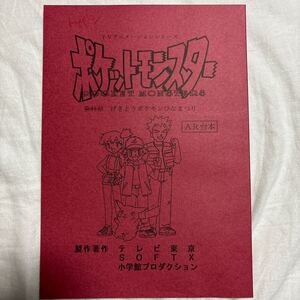 希少！ポケットモンスター 無印アニメ　POCKETMONSTERS AR台本48話