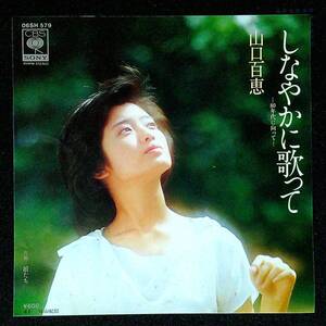 ◆中古EP盤◆山口百恵◆しなやかに歌って◆娘たち◆24◆