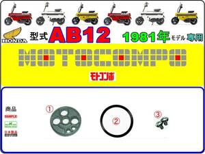 【★ビス付】-【★新品】 モトコンポ　型式AB12　1981年モデル【フューエルコックリペアKIT-C】-【1set】 燃料コック修理