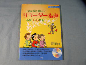 o) 小さな指に優しいリコーダー指導―小学3~6年生 CD付 ※記名あり[1]9268