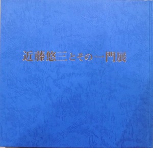 展覧会図録／「近藤悠三とその一門展」／京王百貨店にて開催／昭和60年／日本経済新聞社発行